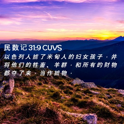 Picture 02 - 民 数 记 31:9 CUVS - 以 色 列 人 掳 了 米 甸 人 的 妇 女 - Bible Verse Picture
