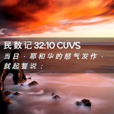 Picture 02 - 民 数 记 32:10 CUVS - 当 日 ， 耶 和 华 的 怒 气 发 作 ， - Bible Verse Picture