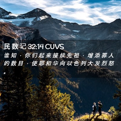 Picture 02 - 民 数 记 32:14 CUVS - 谁 知 ， 你 们 起 来 接 续 先 祖 ， - Bible Verse Picture