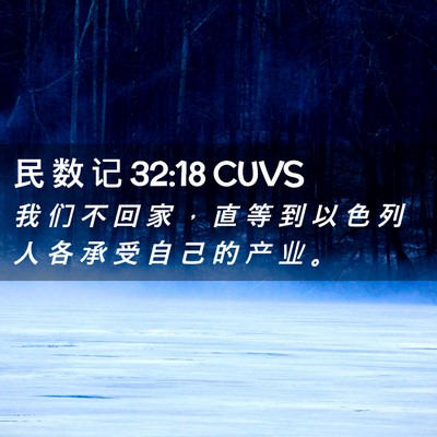 Picture 02 - 民 数 记 32:18 CUVS - 我 们 不 回 家 ， 直 等 到 以 色 列 - Bible Verse Picture