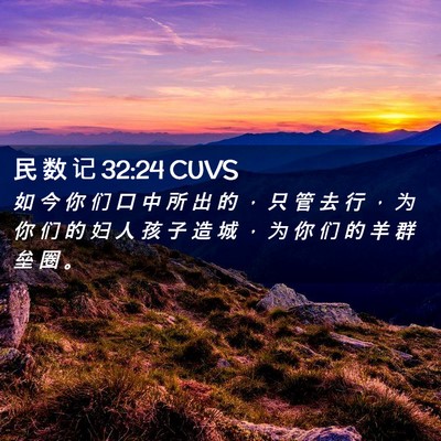 Picture 02 - 民 数 记 32:24 CUVS - 如 今 你 们 口 中 所 出 的 ， 只 管 - Bible Verse Picture