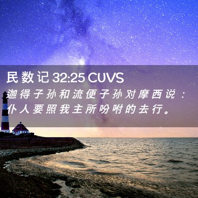 Picture 02 - 民 数 记 32:25 CUVS - 迦 得 子 孙 和 流 便 子 孙 对 摩 西 - Bible Verse Picture