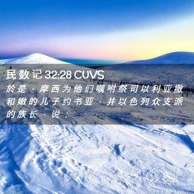 Picture 02 - 民 数 记 32:28 CUVS - 於 是 ， 摩 西 为 他 们 嘱 咐 祭 司 - Bible Verse Picture