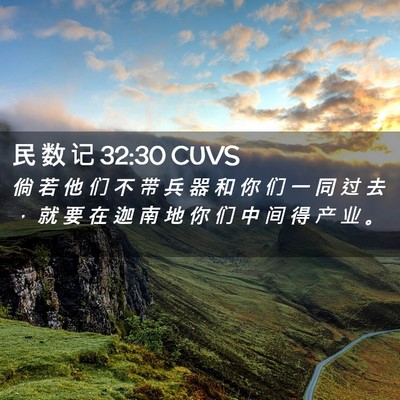 Picture 02 - 民 数 记 32:30 CUVS - 倘 若 他 们 不 带 兵 器 和 你 们 一 - Bible Verse Picture