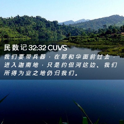 Picture 02 - 民 数 记 32:32 CUVS - 我 们 要 带 兵 器 ， 在 耶 和 华 面 - Bible Verse Picture