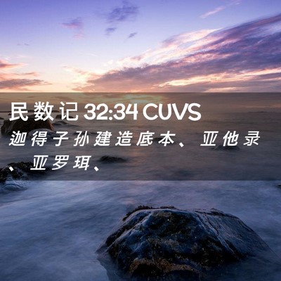 Picture 02 - 民 数 记 32:34 CUVS - 迦 得 子 孙 建 造 底 本 、 亚 他 录 - Bible Verse Picture
