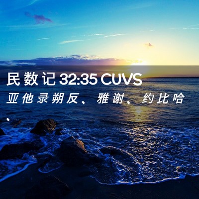 Picture 02 - 民 数 记 32:35 CUVS - 亚 他 录 朔 反 、 雅 谢 、 约 比 哈 - Bible Verse Picture