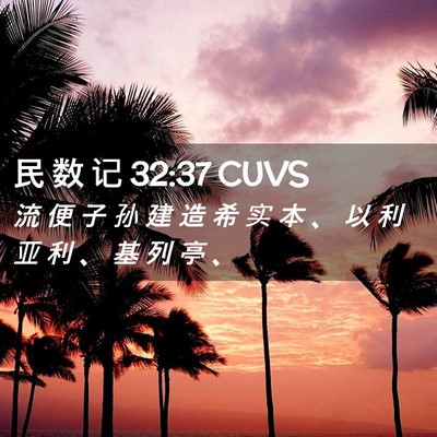 Picture 02 - 民 数 记 32:37 CUVS - 流 便 子 孙 建 造 希 实 本 、 以 利 - Bible Verse Picture