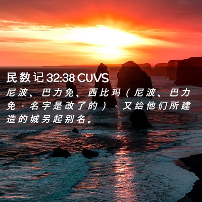 Picture 02 - 民 数 记 32:38 CUVS - 尼 波 、 巴 力 免 、 西 比 玛 （ 尼 - Bible Verse Picture