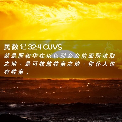 Picture 02 - 民 数 记 32:4 CUVS - 就 是 耶 和 华 在 以 色 列 会 众 前 - Bible Verse Picture