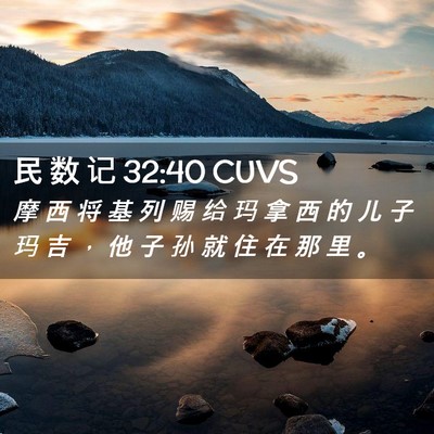 Picture 02 - 民 数 记 32:40 CUVS - 摩 西 将 基 列 赐 给 玛 拿 西 的 儿 - Bible Verse Picture