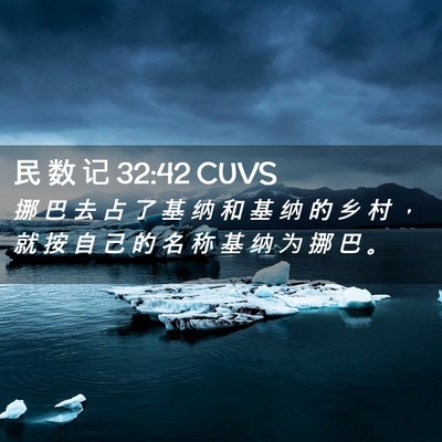 Picture 02 - 民 数 记 32:42 CUVS - 挪 巴 去 占 了 基 纳 和 基 纳 的 乡 - Bible Verse Picture