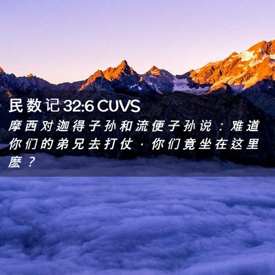 Picture 02 - 民 数 记 32:6 CUVS - 摩 西 对 迦 得 子 孙 和 流 便 子 孙 - Bible Verse Picture