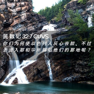 Picture 02 - 民 数 记 32:7 CUVS - 你 们 为 何 使 以 色 列 人 灰 心 丧 - Bible Verse Picture