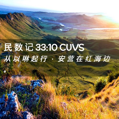 Picture 02 - 民 数 记 33:10 CUVS - 从 以 琳 起 行 ， 安 营 在 红 海 边 - Bible Verse Picture