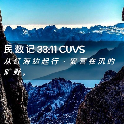 Picture 02 - 民 数 记 33:11 CUVS - 从 红 海 边 起 行 ， 安 营 在 汛 的 - Bible Verse Picture
