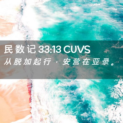 Picture 02 - 民 数 记 33:13 CUVS - 从 脱 加 起 行 ， 安 营 在 亚 录 - Bible Verse Picture