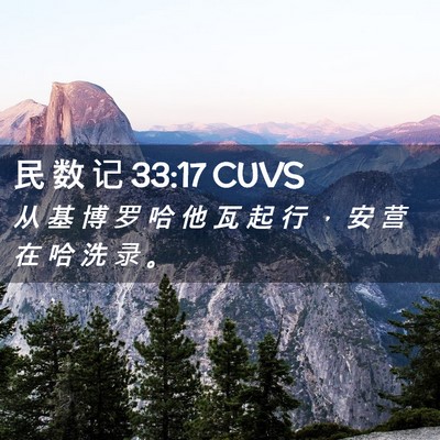 Picture 02 - 民 数 记 33:17 CUVS - 从 基 博 罗 哈 他 瓦 起 行 ， 安 营 - Bible Verse Picture