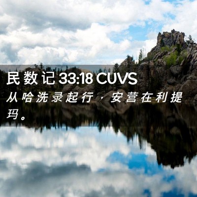 Picture 02 - 民 数 记 33:18 CUVS - 从 哈 洗 录 起 行 ， 安 营 在 利 提 - Bible Verse Picture