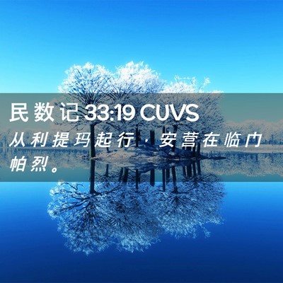 Picture 02 - 民 数 记 33:19 CUVS - 从 利 提 玛 起 行 ， 安 营 在 临 门 - Bible Verse Picture