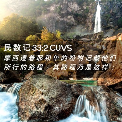 Picture 02 - 民 数 记 33:2 CUVS - 摩 西 遵 着 耶 和 华 的 吩 咐 记 载 - Bible Verse Picture
