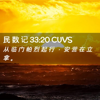 Picture 02 - 民 数 记 33:20 CUVS - 从 临 门 帕 烈 起 行 ， 安 营 在 立 - Bible Verse Picture