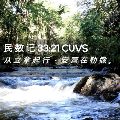 Picture 02 - 民 数 记 33:21 CUVS - 从 立 拿 起 行 ， 安 营 在 勒 撒 - Bible Verse Picture