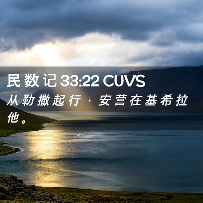 Picture 02 - 民 数 记 33:22 CUVS - 从 勒 撒 起 行 ， 安 营 在 基 希 拉 - Bible Verse Picture
