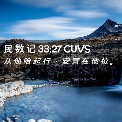 Picture 02 - 民 数 记 33:27 CUVS - 从 他 哈 起 行 ， 安 营 在 他 拉 - Bible Verse Picture