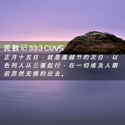 Picture 02 - 民 数 记 33:3 CUVS - 正 月 十 五 日 ， 就 是 逾 越 节 的 - Bible Verse Picture