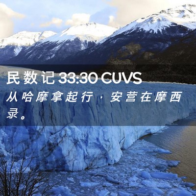 Picture 02 - 民 数 记 33:30 CUVS - 从 哈 摩 拿 起 行 ， 安 营 在 摩 西 - Bible Verse Picture