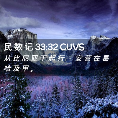 Picture 02 - 民 数 记 33:32 CUVS - 从 比 尼 亚 干 起 行 ， 安 营 在 曷 - Bible Verse Picture