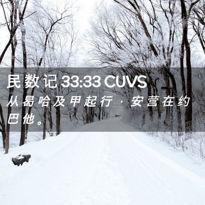 Picture 02 - 民 数 记 33:33 CUVS - 从 曷 哈 及 甲 起 行 ， 安 营 在 约 - Bible Verse Picture