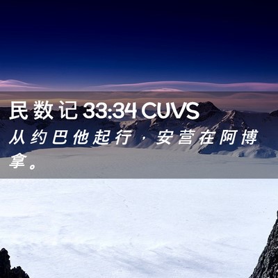 Picture 02 - 民 数 记 33:34 CUVS - 从 约 巴 他 起 行 ， 安 营 在 阿 博 - Bible Verse Picture