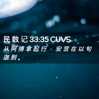 Picture 02 - 民 数 记 33:35 CUVS - 从 阿 博 拿 起 行 ， 安 营 在 以 旬 - Bible Verse Picture