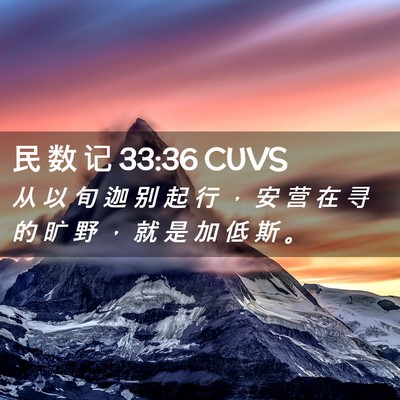 Picture 02 - 民 数 记 33:36 CUVS - 从 以 旬 迦 别 起 行 ， 安 营 在 寻 - Bible Verse Picture