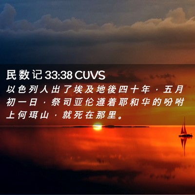 Picture 02 - 民 数 记 33:38 CUVS - 以 色 列 人 出 了 埃 及 地 後 四 十 - Bible Verse Picture