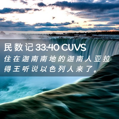 Picture 02 - 民 数 记 33:40 CUVS - 住 在 迦 南 南 地 的 迦 南 人 亚 拉 - Bible Verse Picture