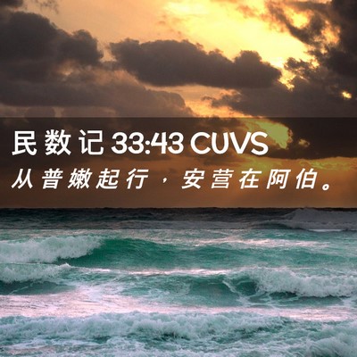 Picture 02 - 民 数 记 33:43 CUVS - 从 普 嫩 起 行 ， 安 营 在 阿 伯 - Bible Verse Picture