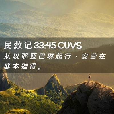 Picture 02 - 民 数 记 33:45 CUVS - 从 以 耶 亚 巴 琳 起 行 ， 安 营 在 - Bible Verse Picture