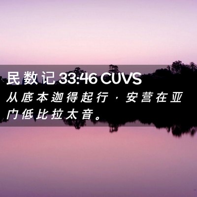 Picture 02 - 民 数 记 33:46 CUVS - 从 底 本 迦 得 起 行 ， 安 营 在 亚 - Bible Verse Picture