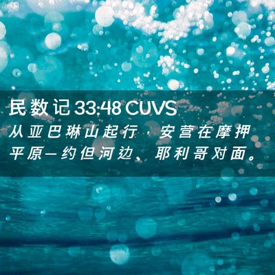 Picture 02 - 民 数 记 33:48 CUVS - 从 亚 巴 琳 山 起 行 ， 安 营 在 摩 - Bible Verse Picture