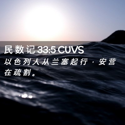Picture 02 - 民 数 记 33:5 CUVS - 以 色 列 人 从 兰 塞 起 行 ， 安 营 - Bible Verse Picture