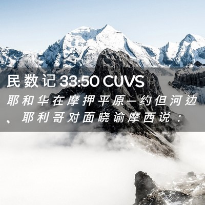 Picture 02 - 民 数 记 33:50 CUVS - 耶 和 华 在 摩 押 平 原 ─ 约 但 河 - Bible Verse Picture