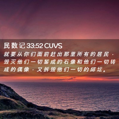 Picture 02 - 民 数 记 33:52 CUVS - 就 要 从 你 们 面 前 赶 出 那 里 所 - Bible Verse Picture