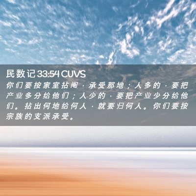 Picture 02 - 民 数 记 33:54 CUVS - 你 们 要 按 家 室 拈 阄 ， 承 受 那 - Bible Verse Picture
