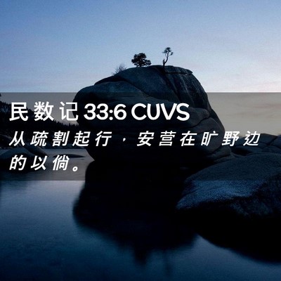 Picture 02 - 民 数 记 33:6 CUVS - 从 疏 割 起 行 ， 安 营 在 旷 野 边 - Bible Verse Picture