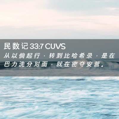 Picture 02 - 民 数 记 33:7 CUVS - 从 以 倘 起 行 ， 转 到 比 哈 希 录 - Bible Verse Picture