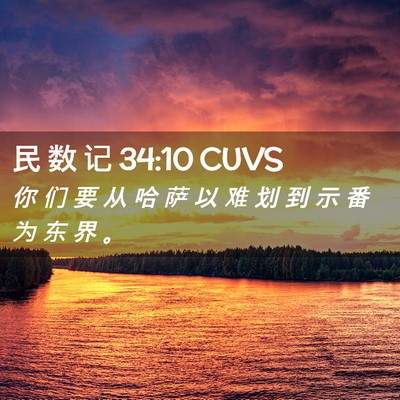 Picture 02 - 民 数 记 34:10 CUVS - 你 们 要 从 哈 萨 以 难 划 到 示 番 - Bible Verse Picture