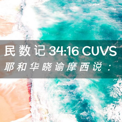 Picture 02 - 民 数 记 34:16 CUVS - 耶 和 华 晓 谕 摩 西 说 - Bible Verse Picture